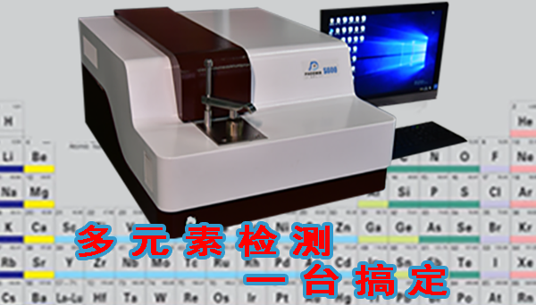 直读光谱分析仪报价