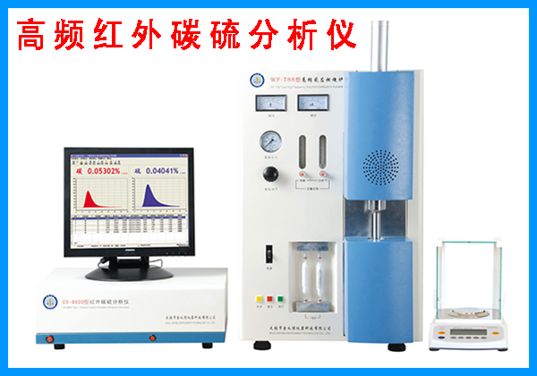 高频红外碳硫分析仪