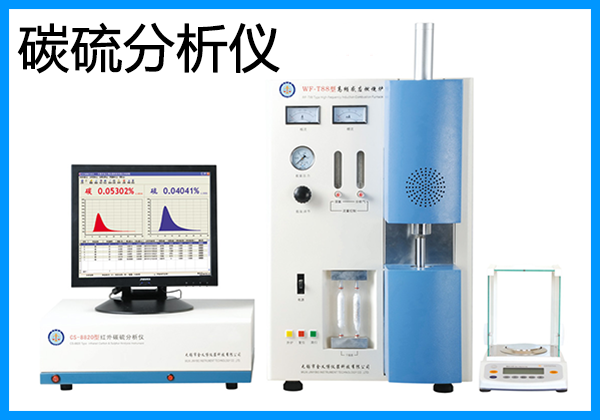 炉前管式红外碳硫分析仪厂家