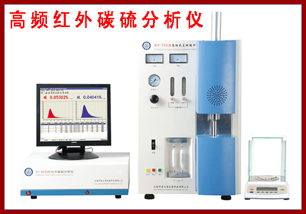 高频红外碳硫测定仪