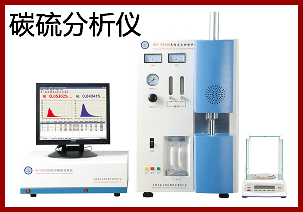 碳硫分析仪硫量测定