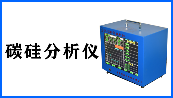 炉前铁水碳硅分析仪