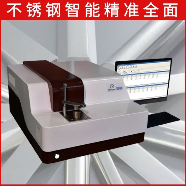 316不锈钢元素光谱分析仪